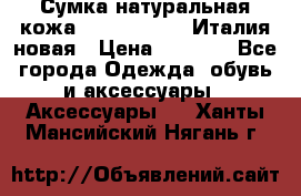 Сумка натуральная кожа GILDA TONELLI Италия новая › Цена ­ 7 000 - Все города Одежда, обувь и аксессуары » Аксессуары   . Ханты-Мансийский,Нягань г.